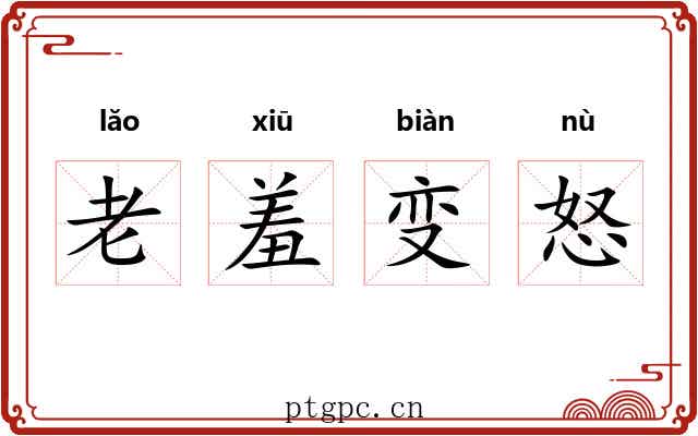 老羞变怒