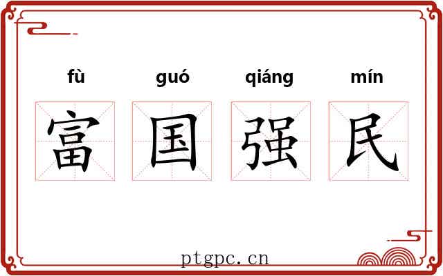 富国强民 富国强民