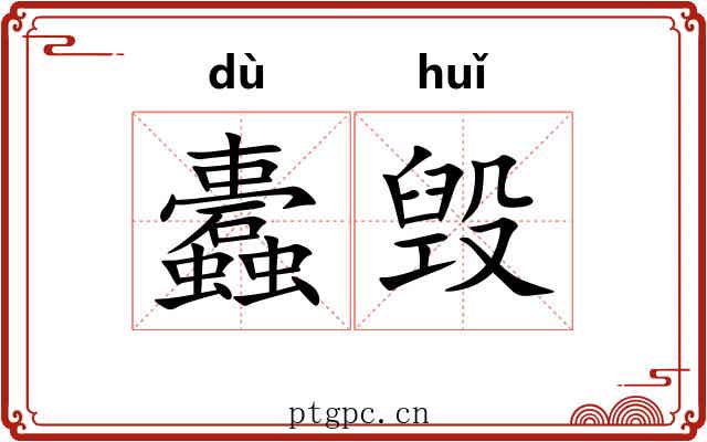 蠹毁