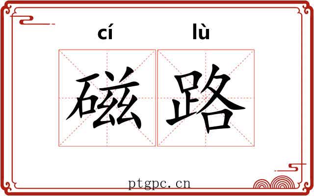 磁路