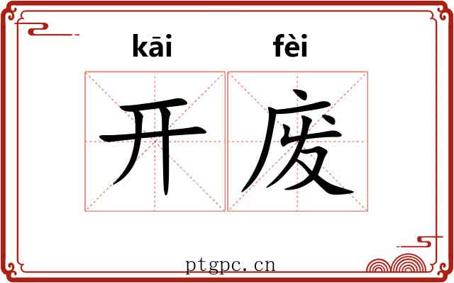 开废