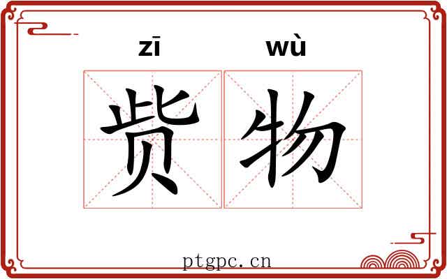 赀物