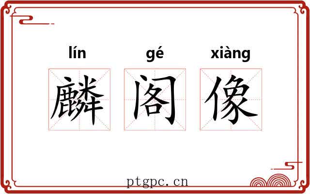 麟阁像
