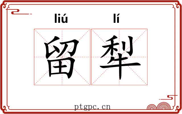 留犁
