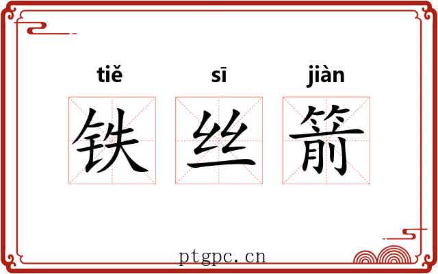 铁丝箭