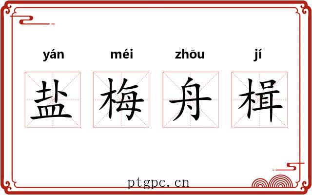 盐梅舟楫 盐梅舟楫