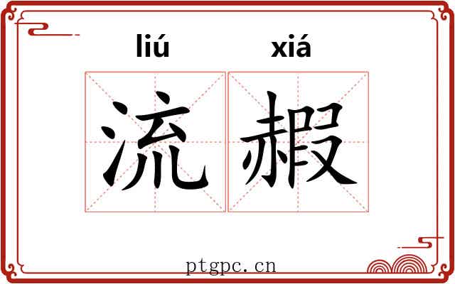流赮 流赮