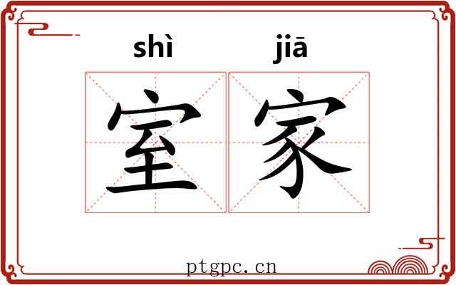 室家 室家