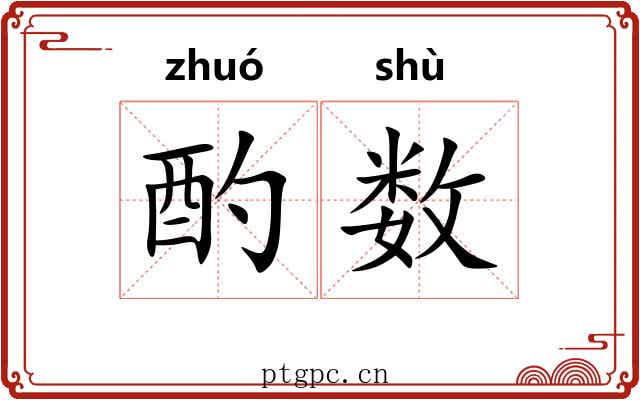 酌数