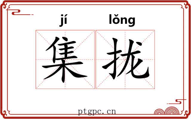 集拢