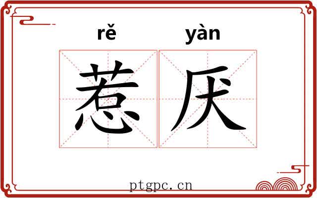惹厌