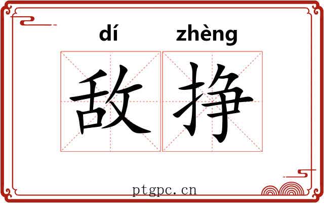 敌挣