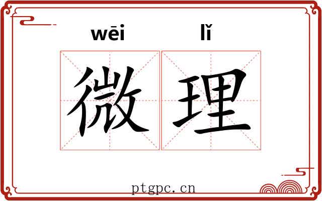 微理