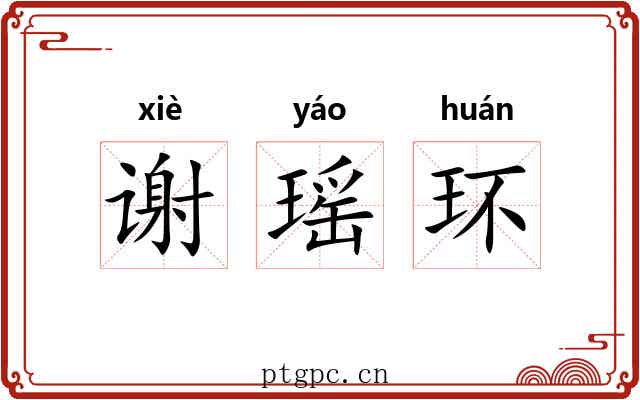 谢瑶环 谢瑶环