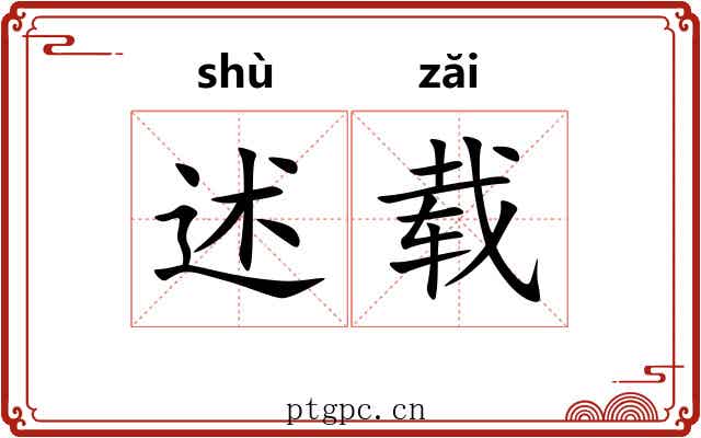 述载