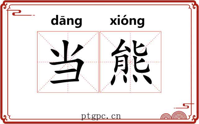 当熊