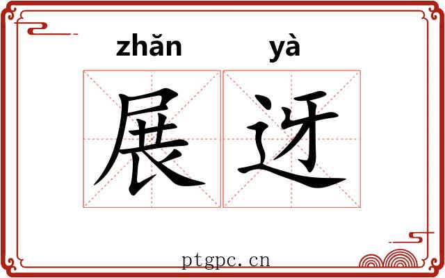 展迓