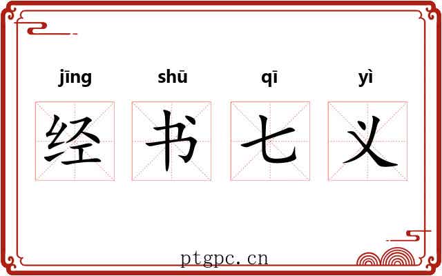 经书七义