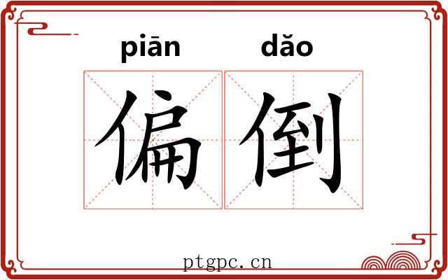 偏倒
