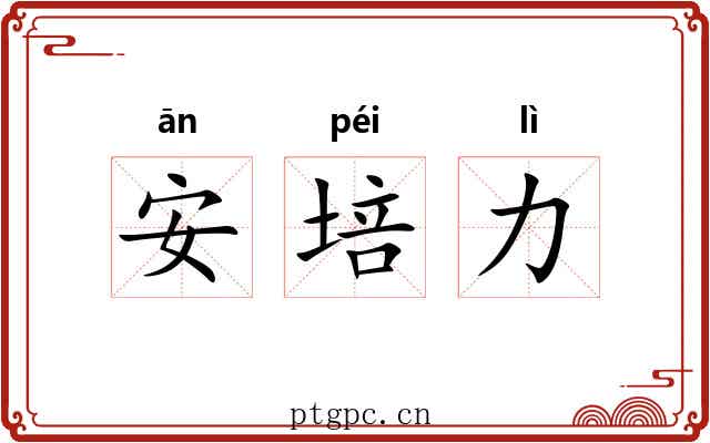安培力