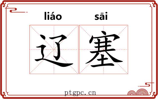 辽塞