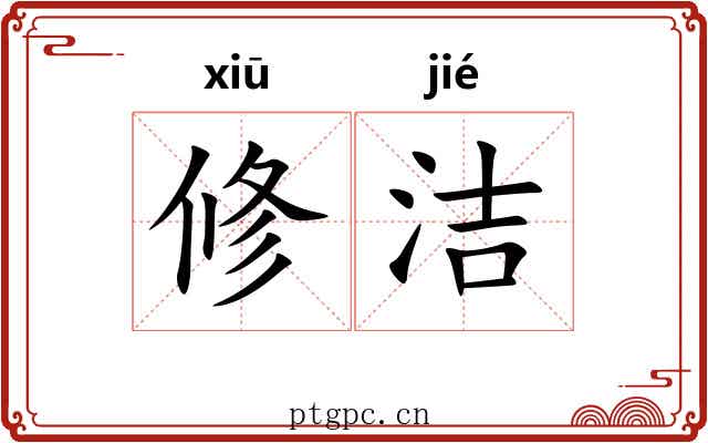 修洁