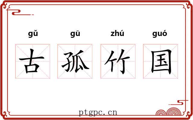 古孤竹国