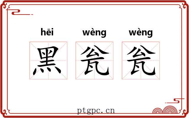 黑瓮瓮