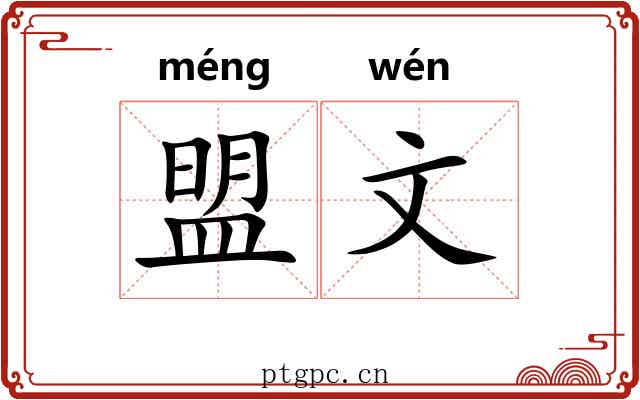 盟文