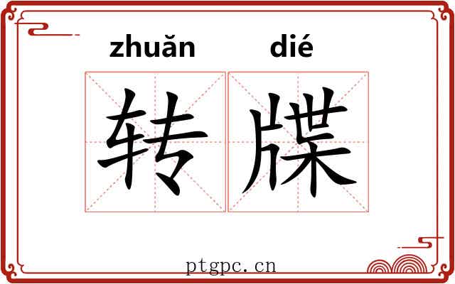转牒