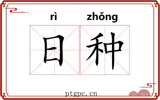 日种 日种