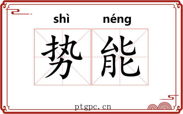 势能