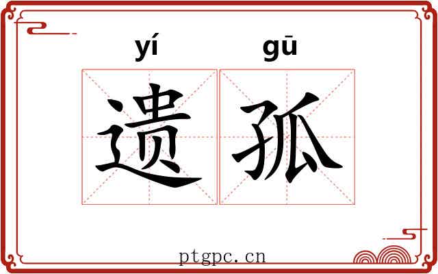 遗孤 遗孤
