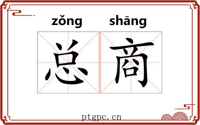 总商
