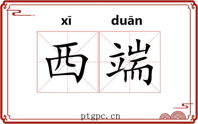 西端