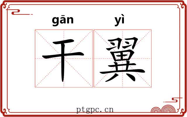 干翼