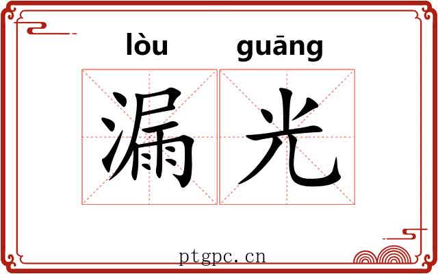 漏光