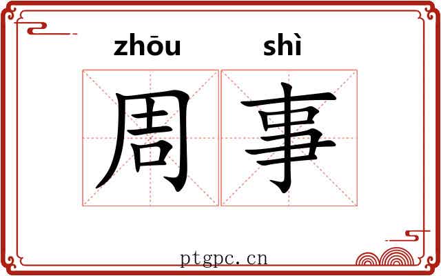 周事