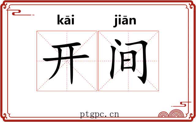 开间 开间