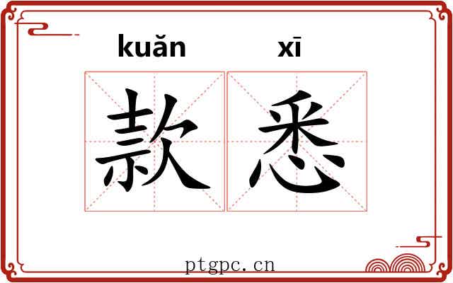 款悉 款悉