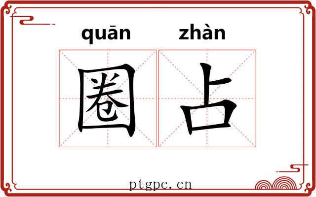 圈占