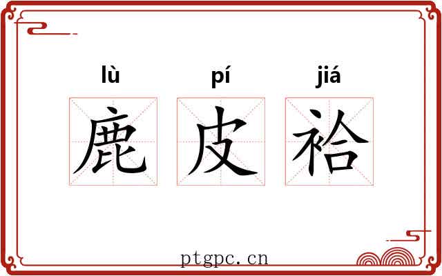 鹿皮袷 鹿皮袷