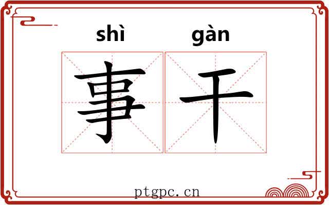 事干 事干