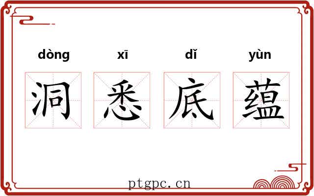 洞悉底蕴