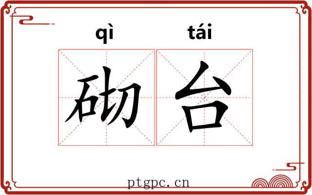 砌台