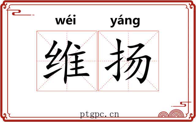 维扬