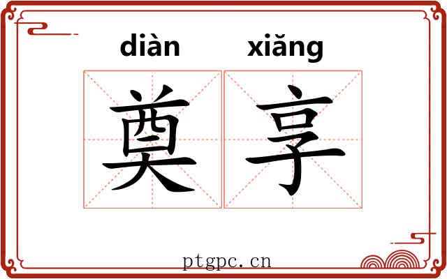 奠享