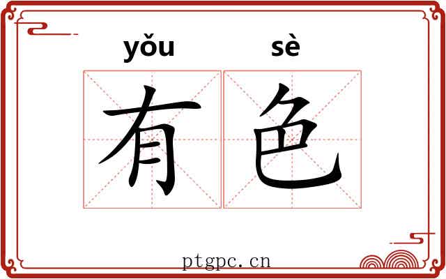 有色 有色