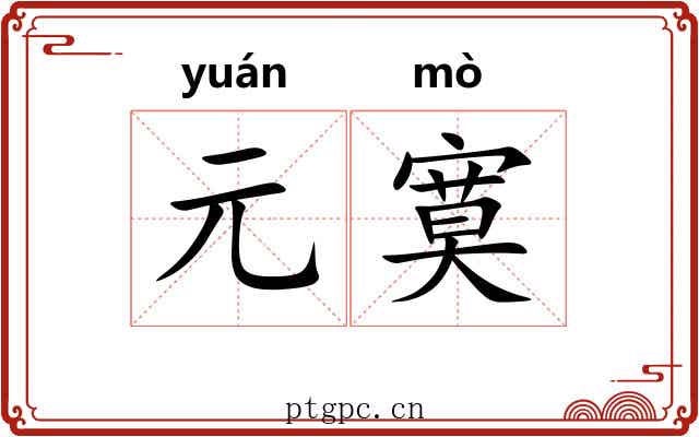 元寞
