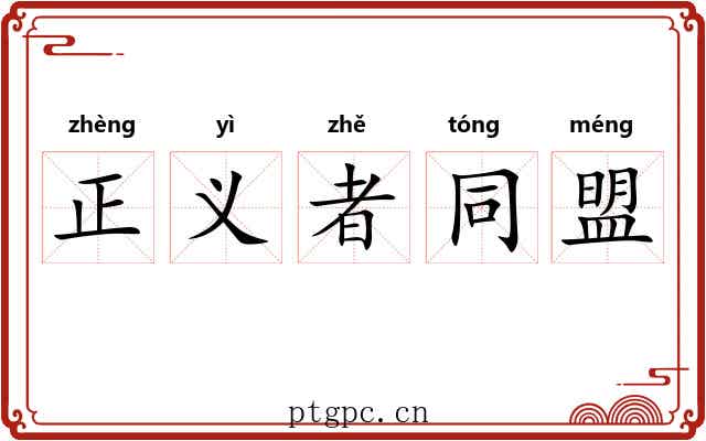 正义者同盟 正义者同盟